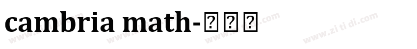 cambria math字体转换
